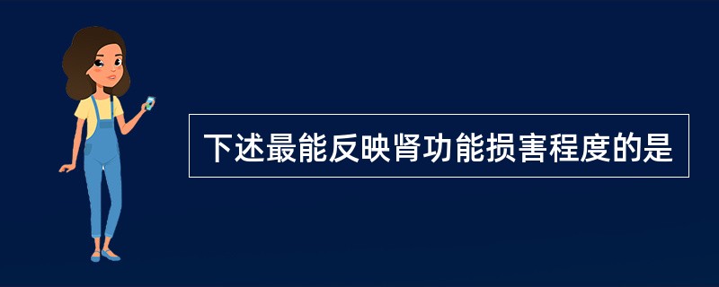 下述最能反映肾功能损害程度的是