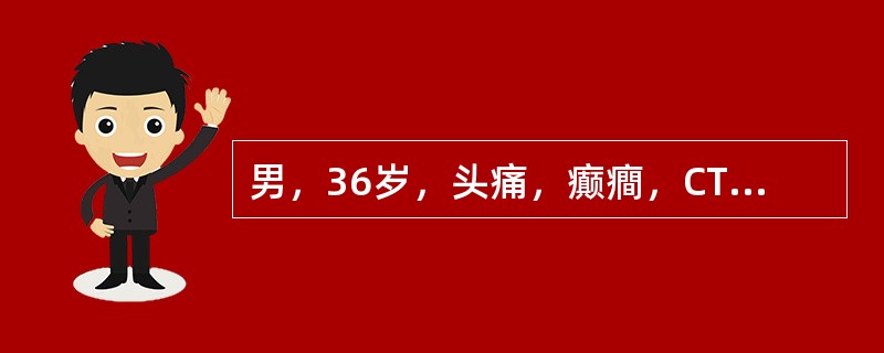 男，36岁，头痛，癫癎，CT示脑实质多数高密度点状影和0.5～1cm圆形低密度灶，呈环形增强。最可能的诊断是