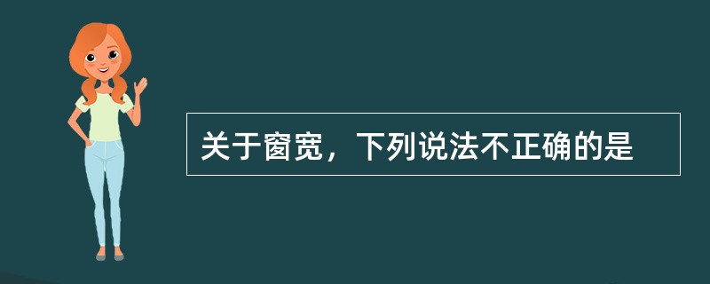 关于窗宽，下列说法不正确的是