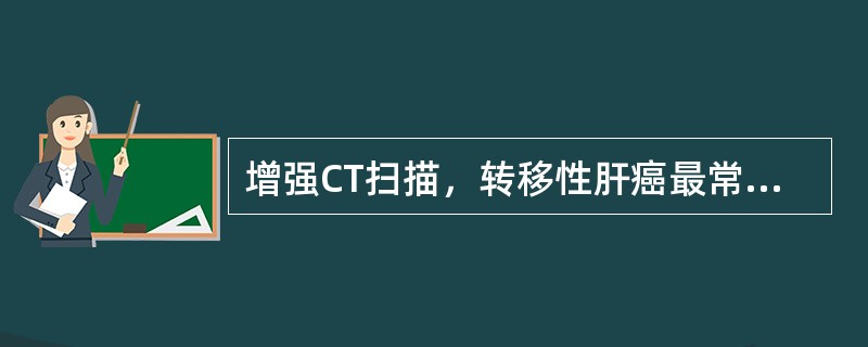 增强CT扫描，转移性肝癌最常见的强化类型是