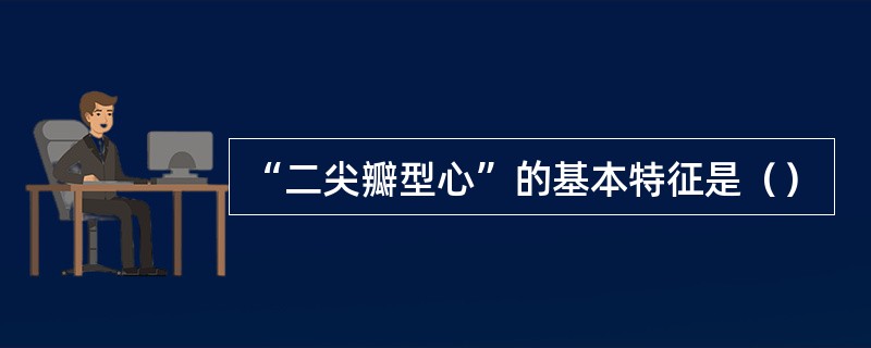 “二尖瓣型心”的基本特征是（）