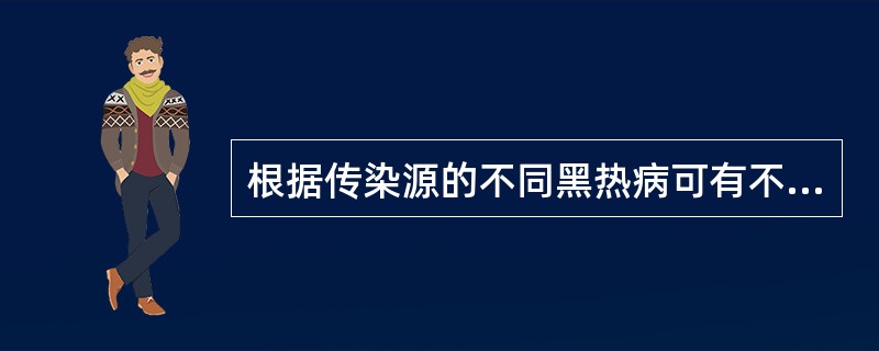 根据传染源的不同黑热病可有不同传染源类型，正确的有（）