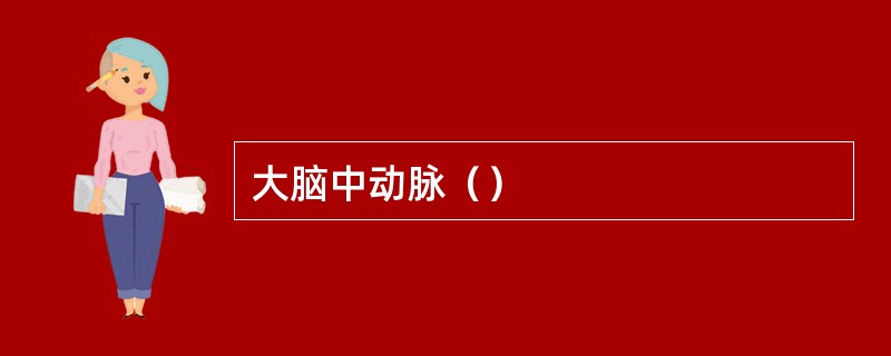 大脑中动脉（）