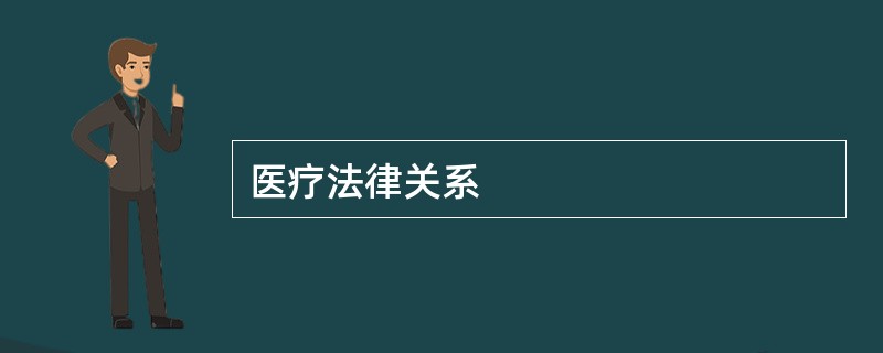 医疗法律关系