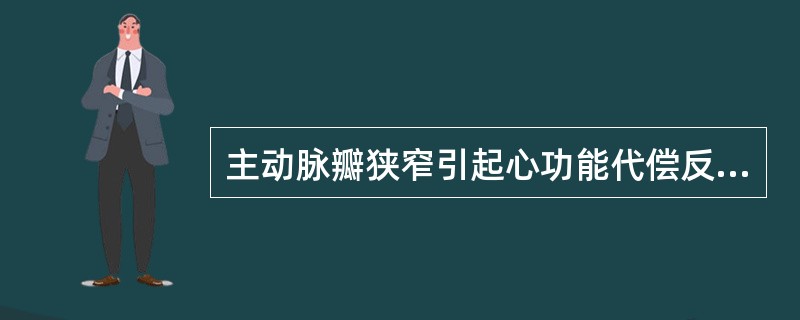 主动脉瓣狭窄引起心功能代偿反应最主要的是