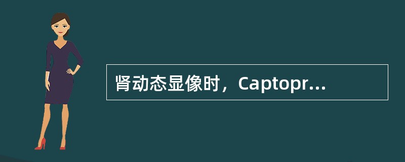 肾动态显像时，Captopril介入实验的适应证是