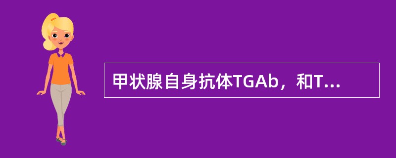 甲状腺自身抗体TGAb，和TMAb强阳性常见于（）