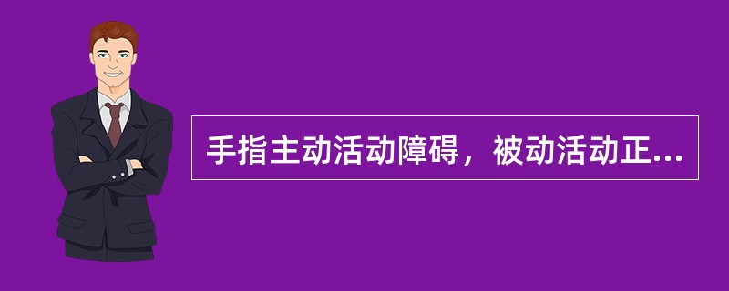 手指主动活动障碍，被动活动正常，常见的原因是