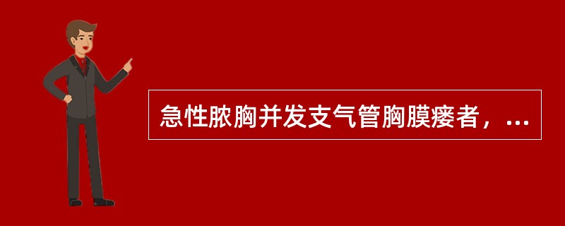 急性脓胸并发支气管胸膜瘘者，首先选用的治疗是