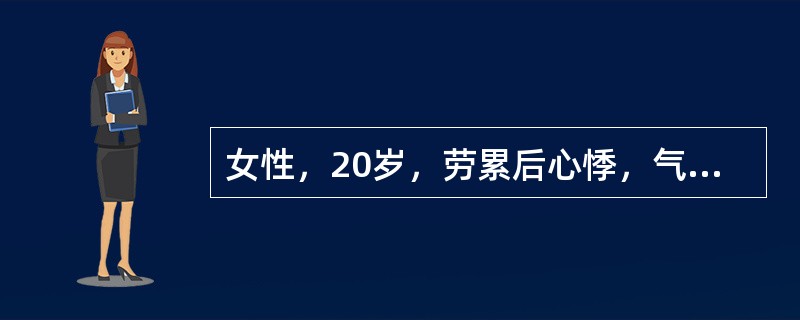 女性，20岁，劳累后心悸，气短5年。查体：心尖部有抬举感，BP120/50mmHg，肱动脉可及枪击音，股动脉处可闻及Duroziez杂音，X线片示左房、左室大，最可能的诊断是