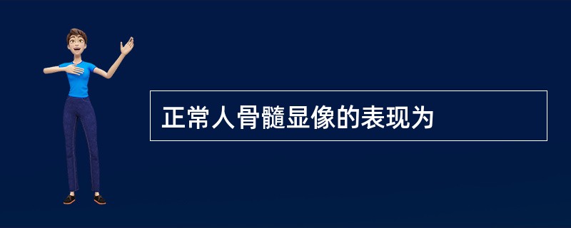 正常人骨髓显像的表现为