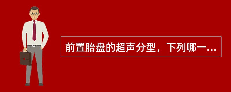 前置胎盘的超声分型，下列哪一项是错误的