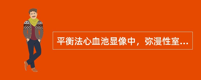 平衡法心血池显像中，弥漫性室壁运动低下见于下列哪种疾病（）