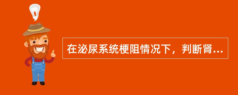 在泌尿系统梗阻情况下，判断肾功能有无恢复可能主要看肾图的哪项分析指标（）