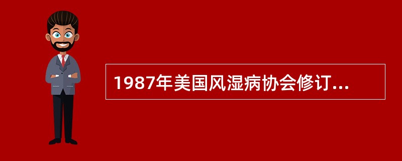 1987年美国风湿病协会修订的类风湿关节炎的诊断标准有几项