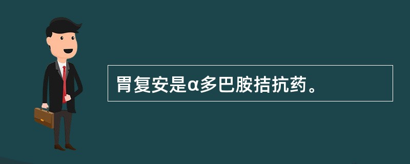 胃复安是α多巴胺拮抗药。