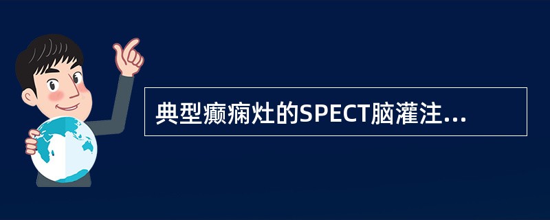 典型癫痫灶的SPECT脑灌注显像的表现是（）