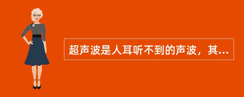 超声波是人耳听不到的声波，其频率大于