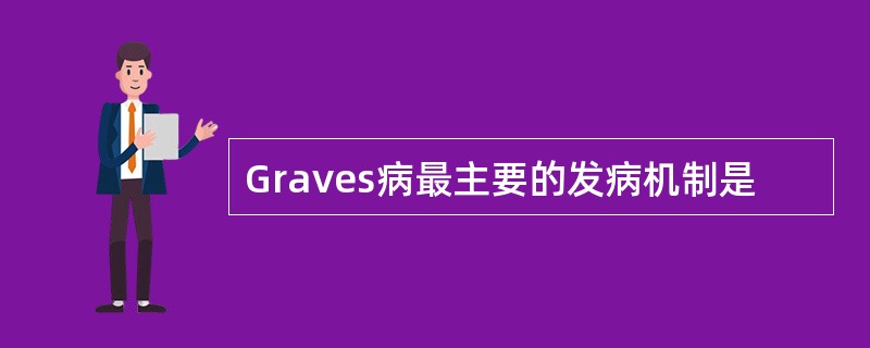 Graves病最主要的发病机制是