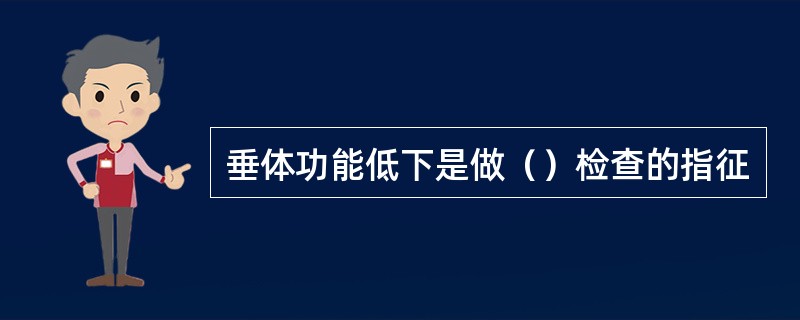 垂体功能低下是做（）检查的指征