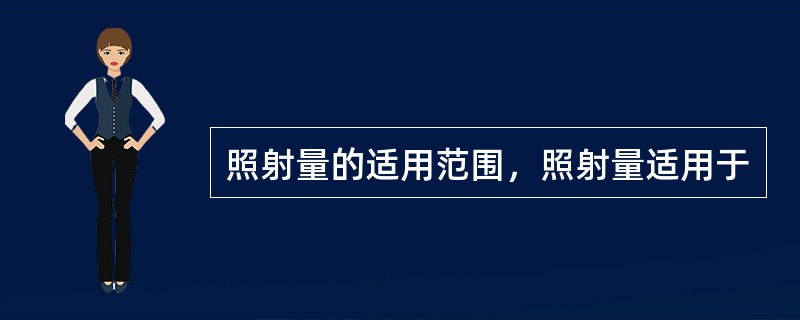 照射量的适用范围，照射量适用于