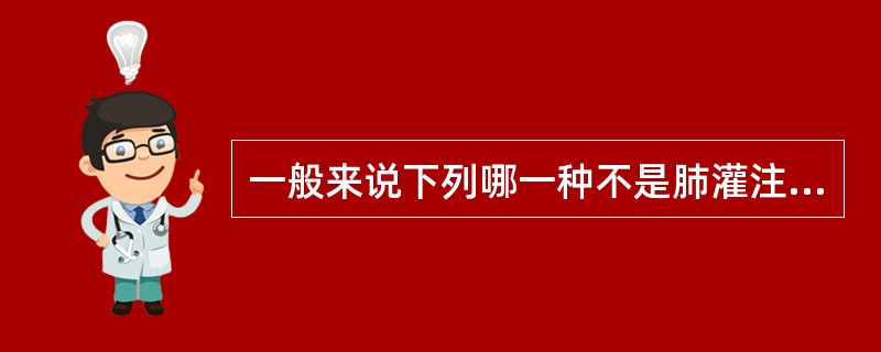 一般来说下列哪一种不是肺灌注显像的适应证（）