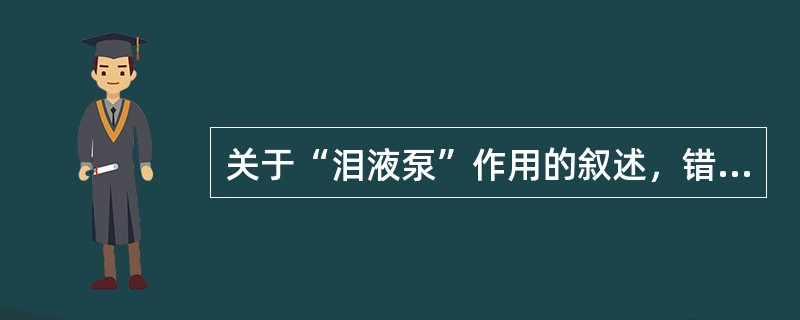 关于“泪液泵”作用的叙述，错误的是
