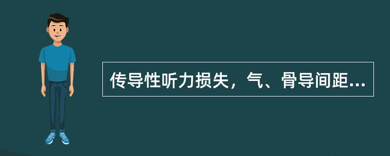 传导性听力损失，气、骨导间距不大于：