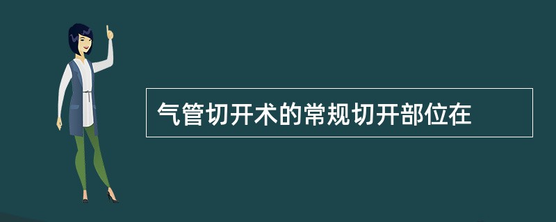 气管切开术的常规切开部位在