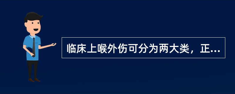 临床上喉外伤可分为两大类，正确的分类是：