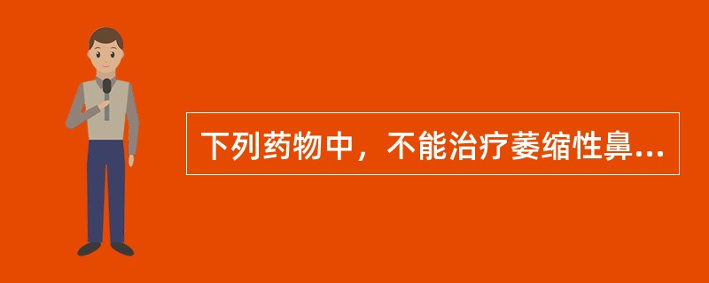下列药物中，不能治疗萎缩性鼻炎的是：