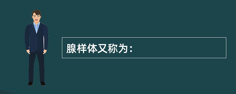 腺样体又称为：