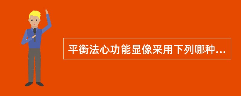 平衡法心功能显像采用下列哪种显像剂（）