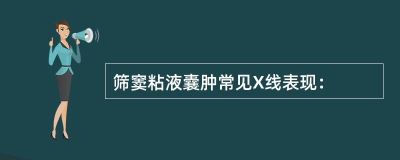 筛窦粘液囊肿常见X线表现：