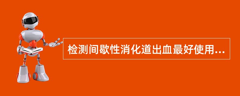 检测间歇性消化道出血最好使用何种显像剂