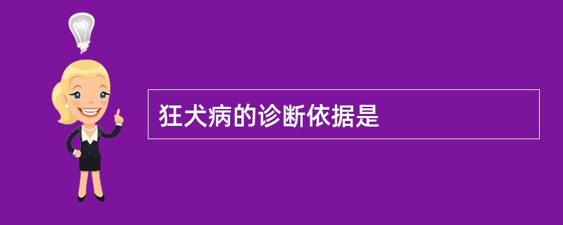 狂犬病的诊断依据是