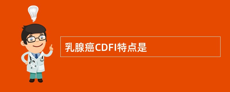 乳腺癌CDFI特点是