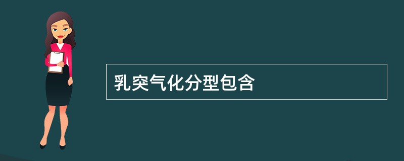 乳突气化分型包含