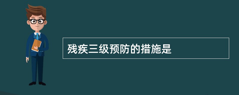 残疾三级预防的措施是