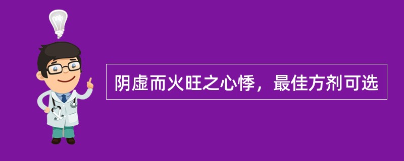 阴虚而火旺之心悸，最佳方剂可选