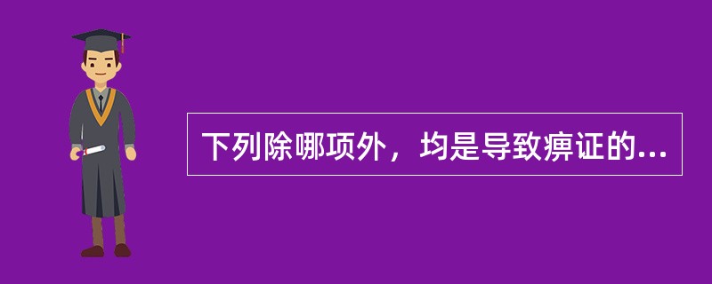下列除哪项外，均是导致痹证的外邪