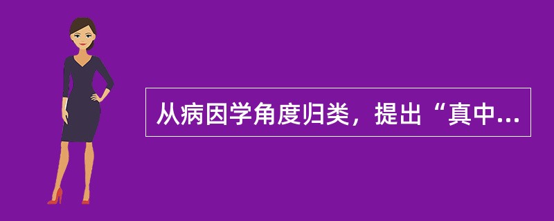 从病因学角度归类，提出“真中”、“类中”的医家是