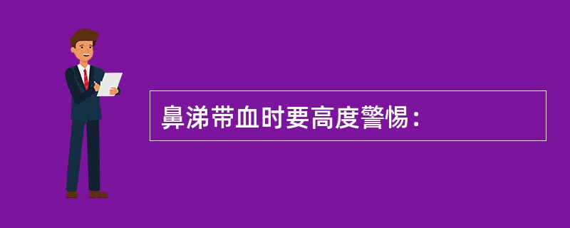 鼻涕带血时要高度警惕：