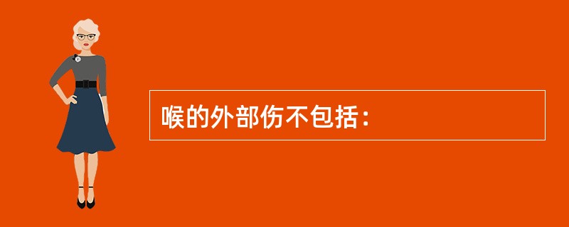 喉的外部伤不包括：