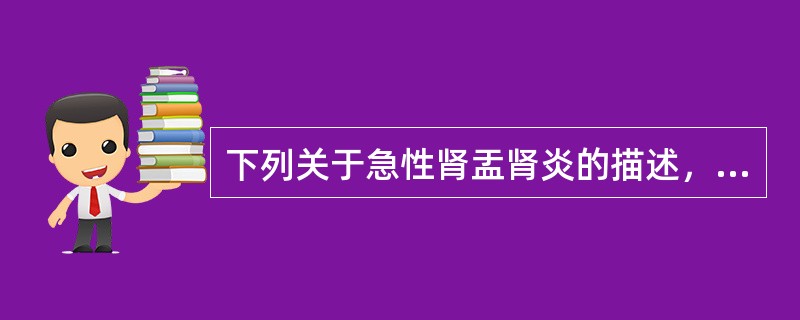 下列关于急性肾盂肾炎的描述，正确的是