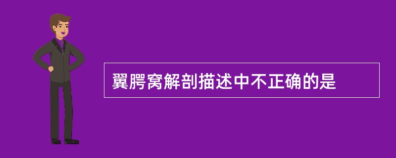 翼腭窝解剖描述中不正确的是