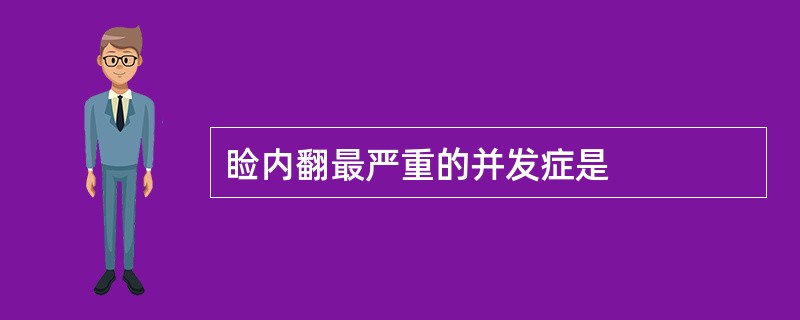 睑内翻最严重的并发症是