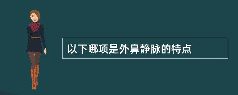 以下哪项是外鼻静脉的特点