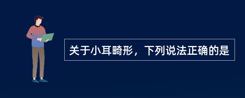 关于小耳畸形，下列说法正确的是