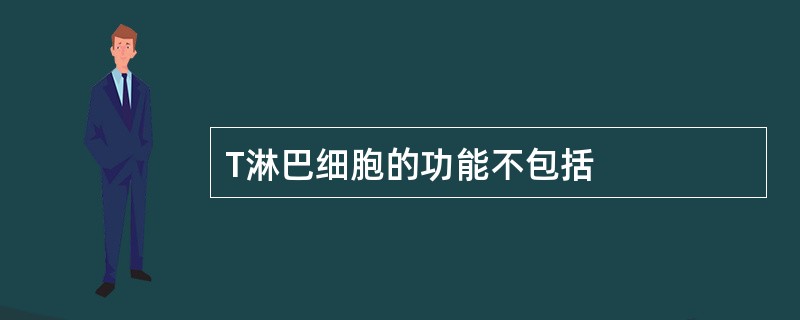 T淋巴细胞的功能不包括